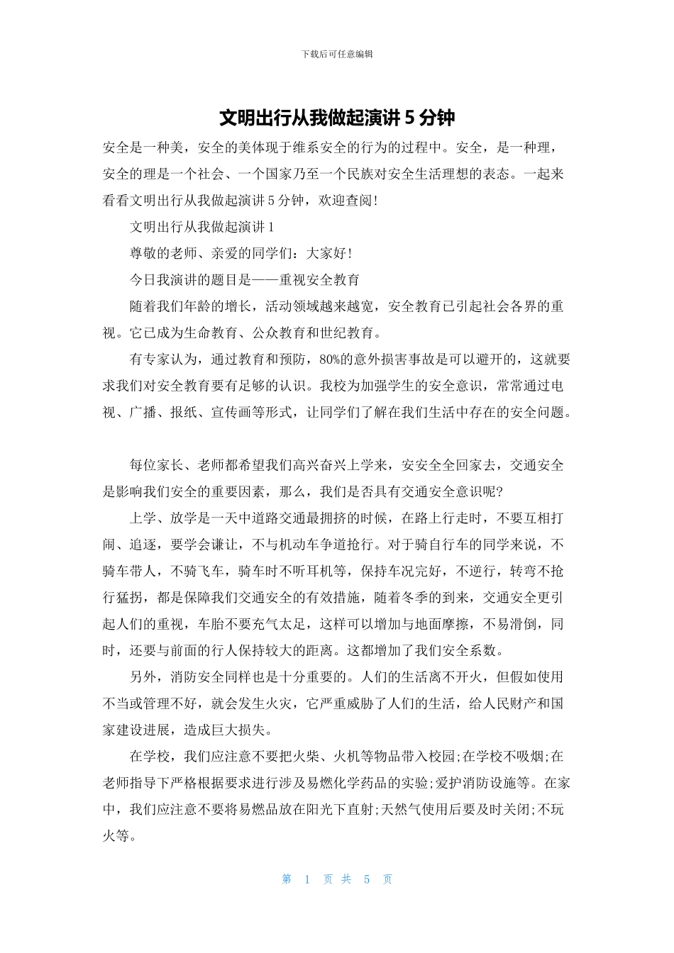 文明出行从我做起演讲5分钟_第1页