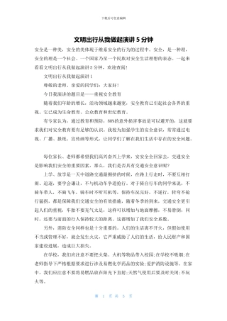文明出行从我做起演讲5分钟
