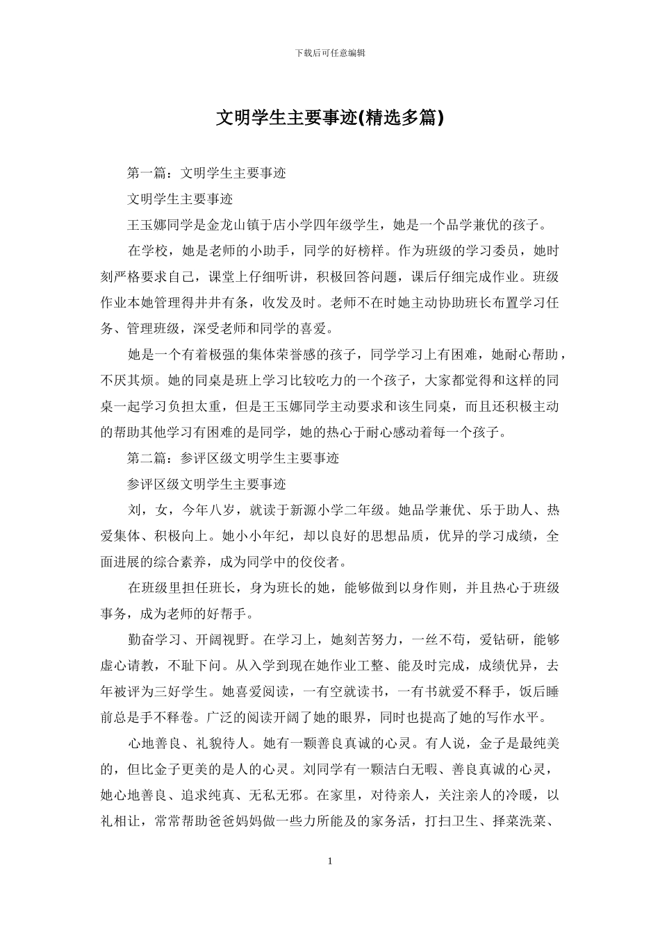 文明学生主要事迹_第1页