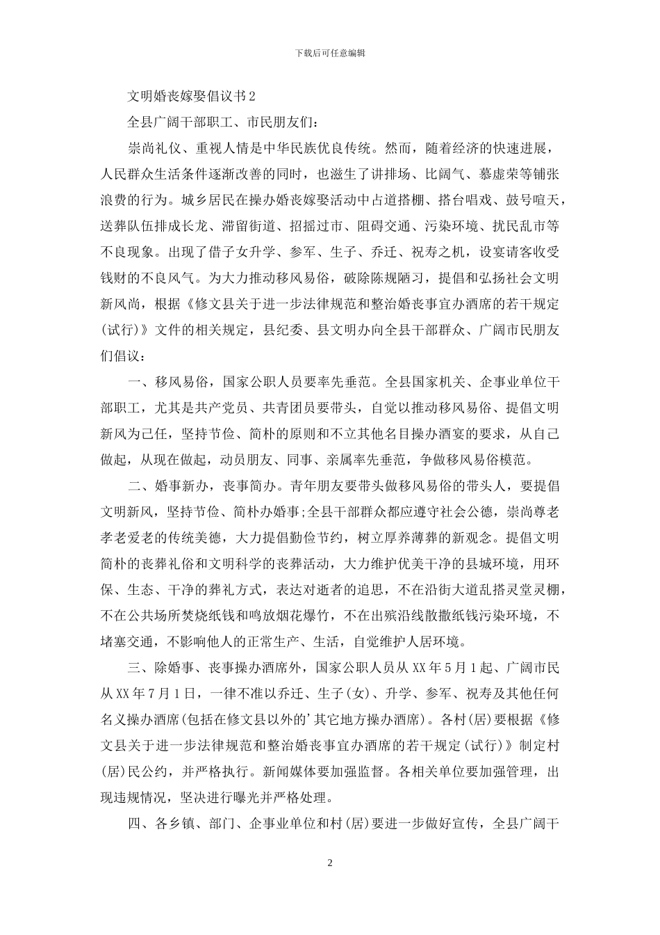 文明婚丧嫁娶倡议书_第2页