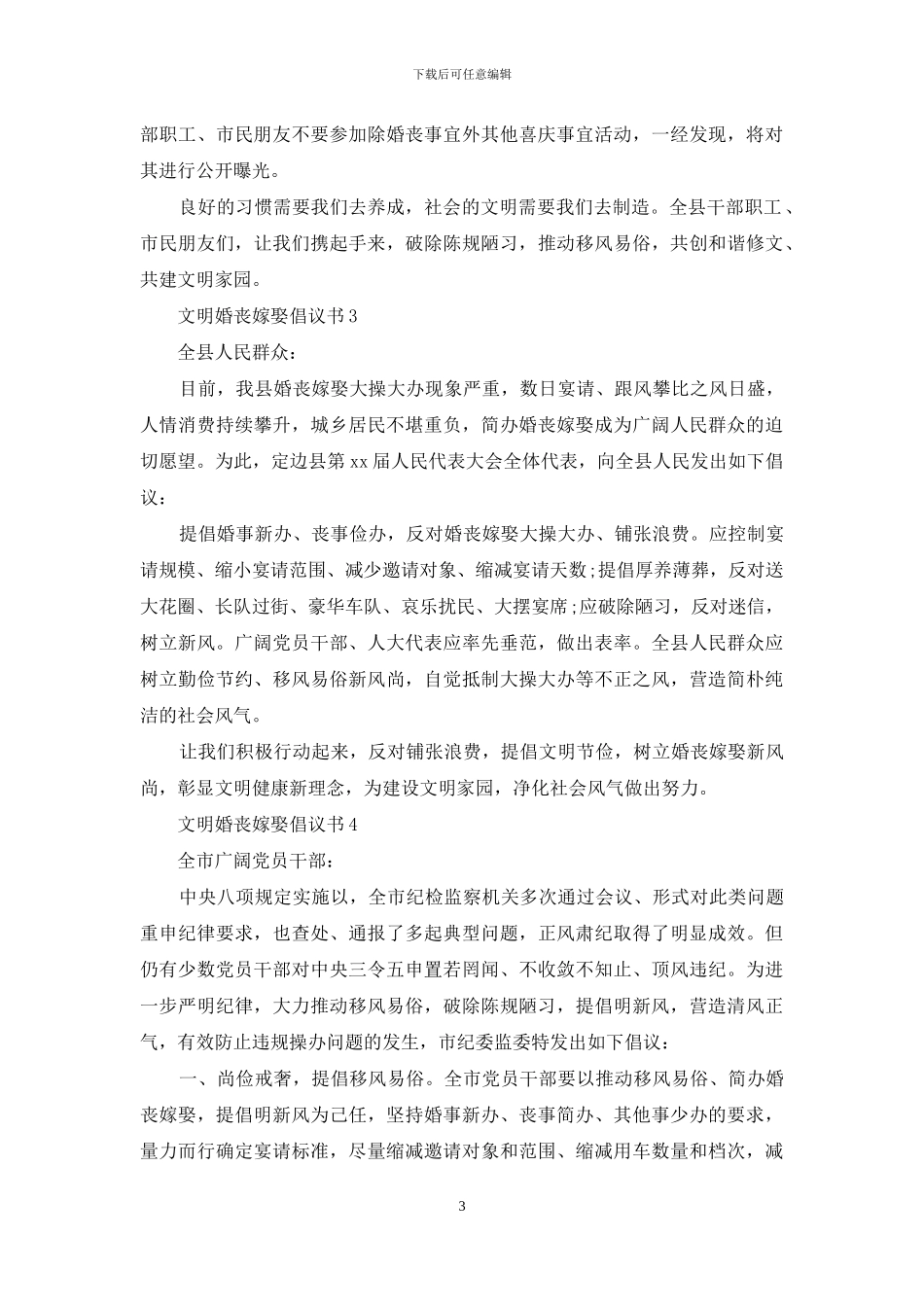 文明婚丧嫁娶倡议书_第3页