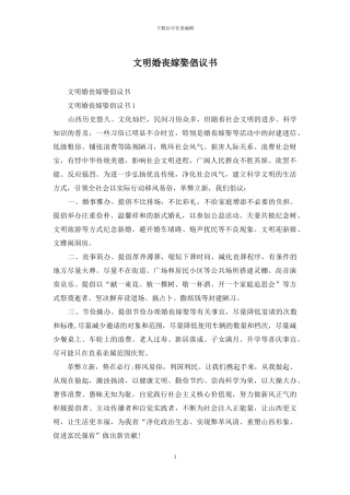 文明婚丧嫁娶倡议书