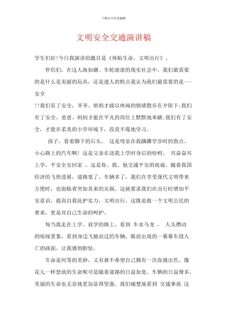 文明安全交通演讲稿