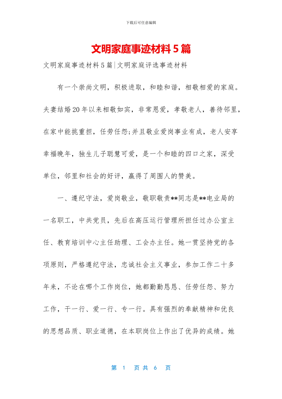 文明家庭事迹材料5篇_第1页