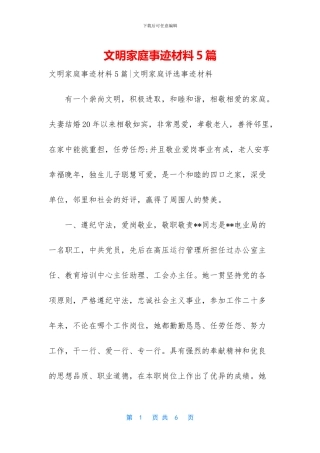 文明家庭事迹材料5篇