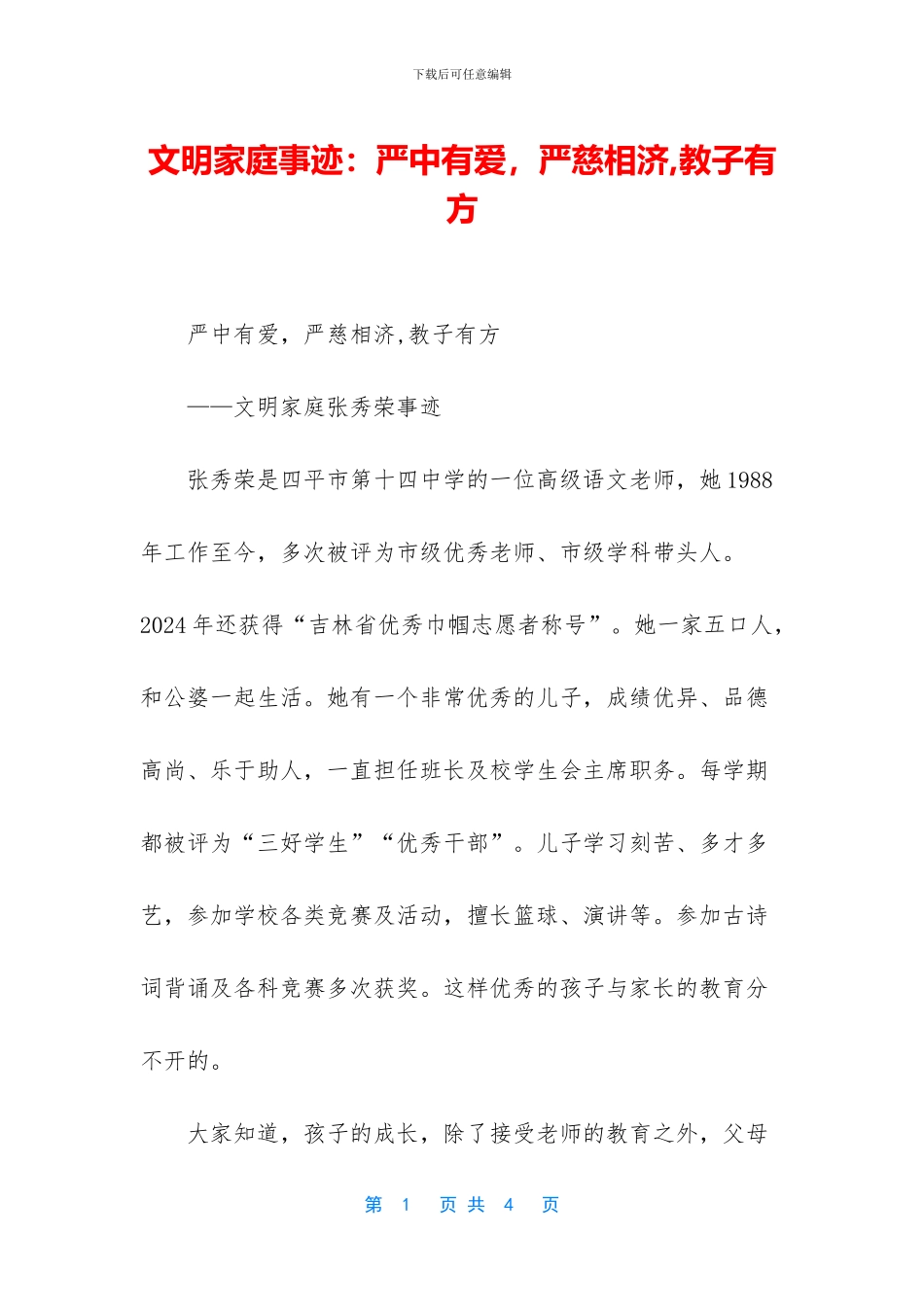 文明家庭事迹：严中有爱_第1页