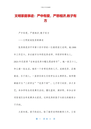 文明家庭事迹：严中有爱