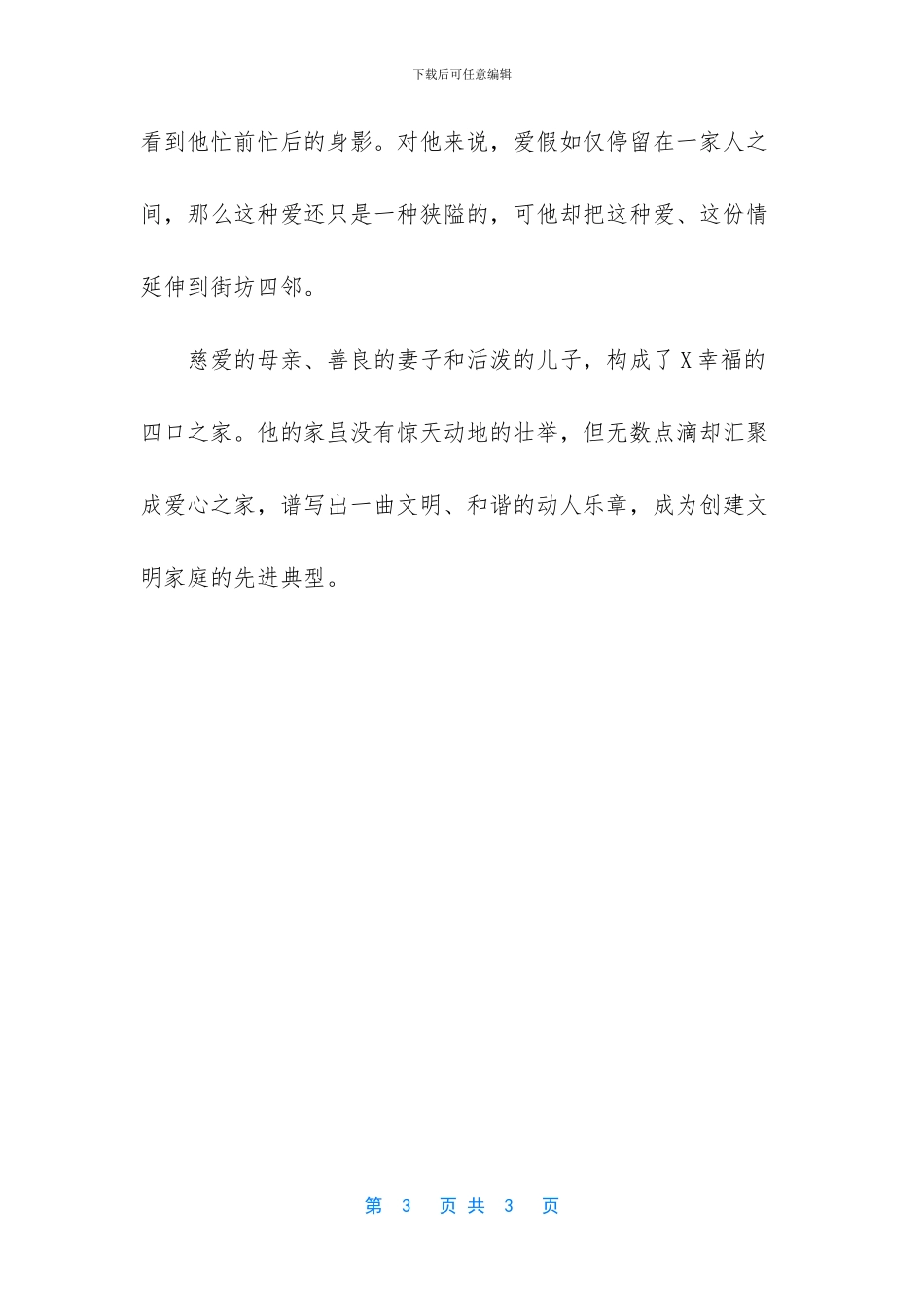 文明家庭最美家庭事迹材料三_第3页