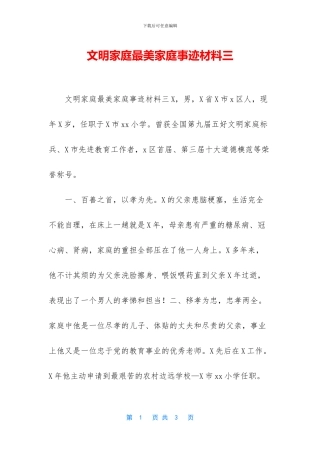 文明家庭最美家庭事迹材料三