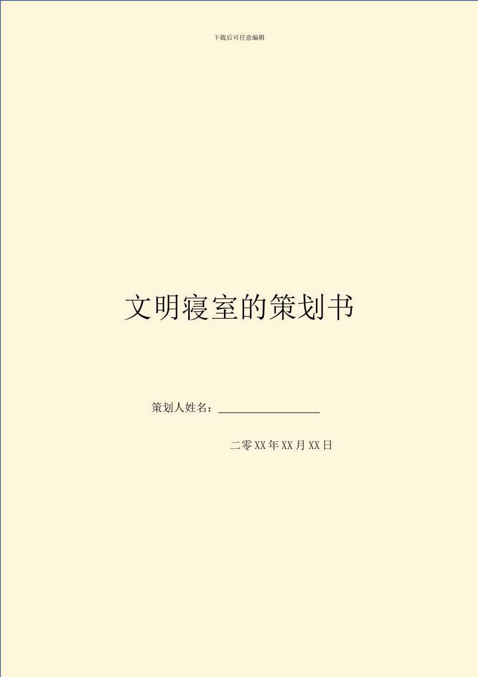 文明寝室的策划书_第1页