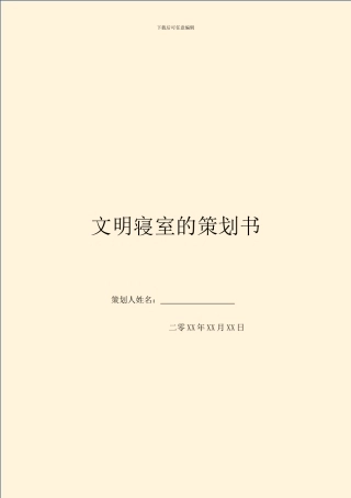文明寝室的策划书