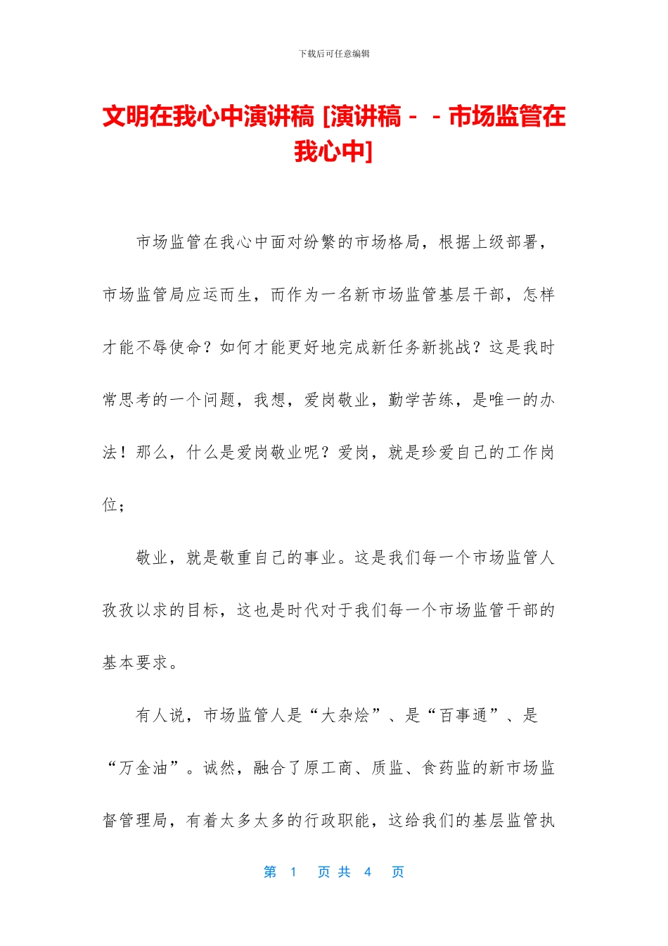 文明在我心中演讲稿_第1页