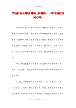 文明在我心中演讲稿