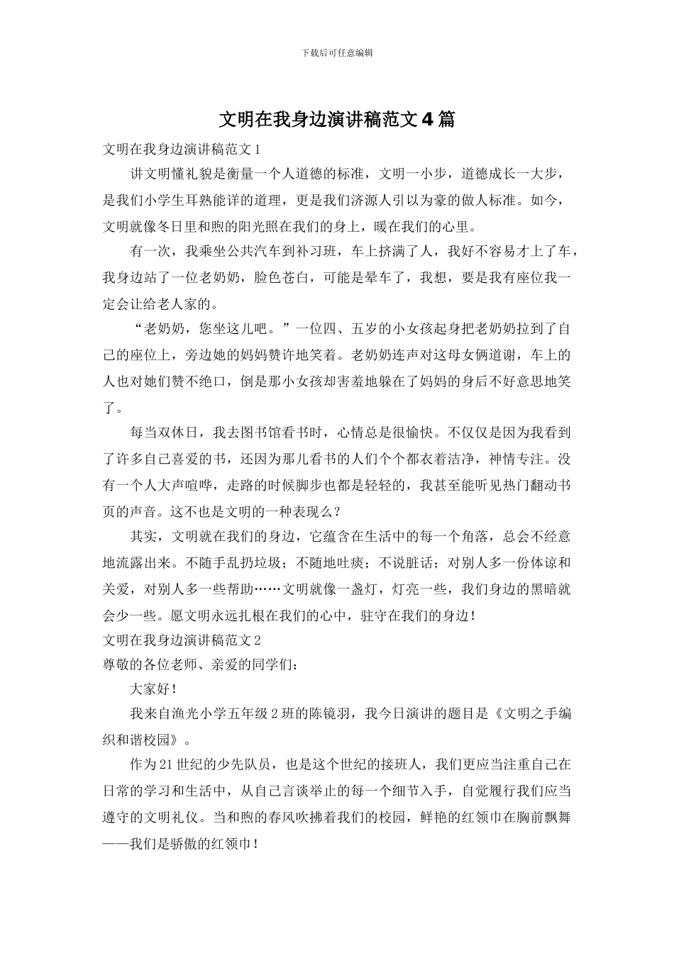 文明在我身边演讲稿范文4篇_第1页