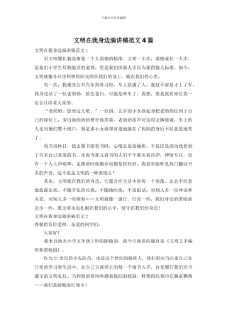 文明在我身边演讲稿范文4篇