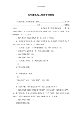 文明建筑施工现场管理制度
