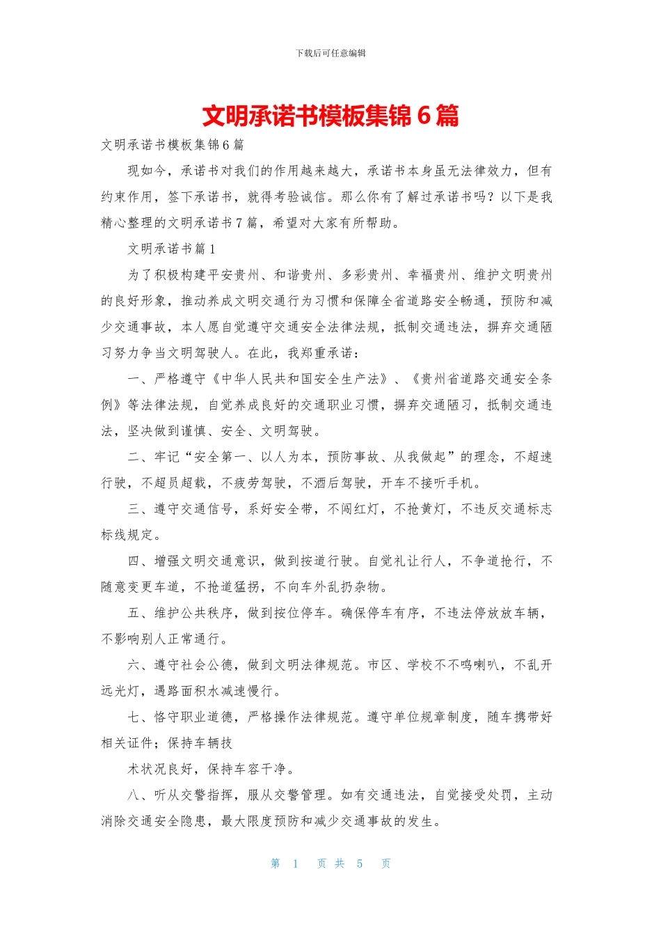 文明承诺书模板集锦6篇_第1页