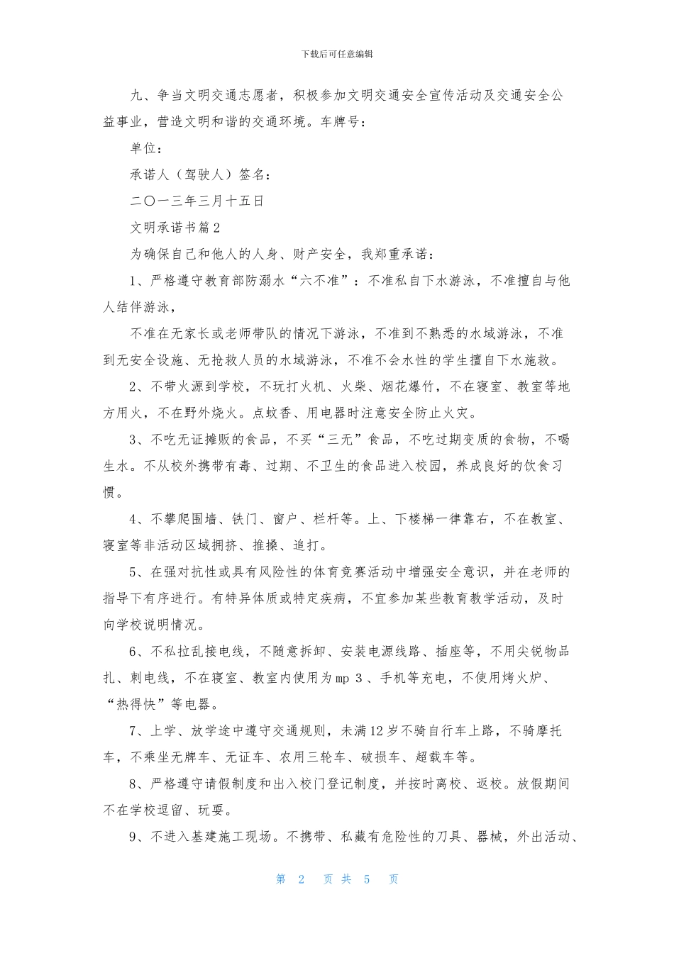 文明承诺书模板集锦6篇_第2页