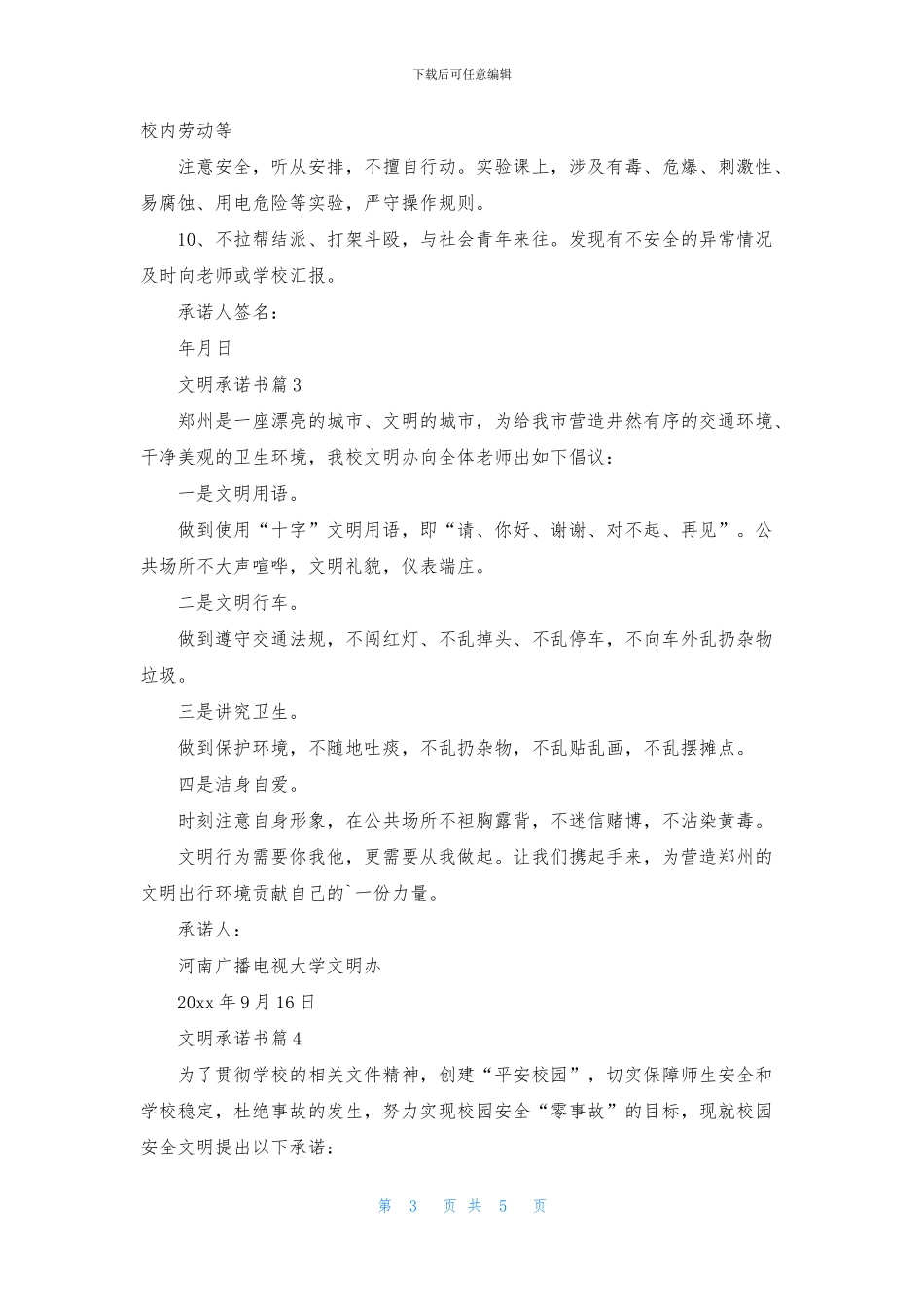 文明承诺书模板集锦6篇_第3页