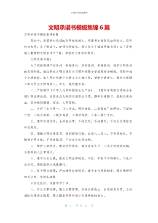 文明承诺书模板集锦6篇