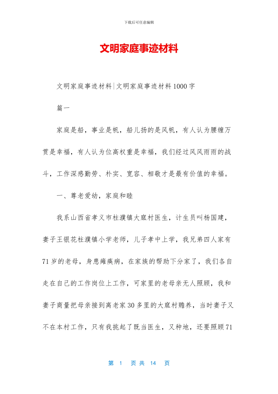 文明家庭事迹材料_第1页