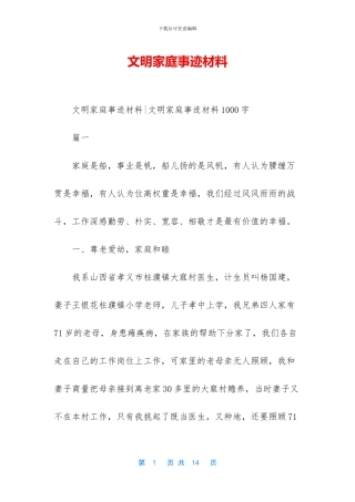 文明家庭事迹材料