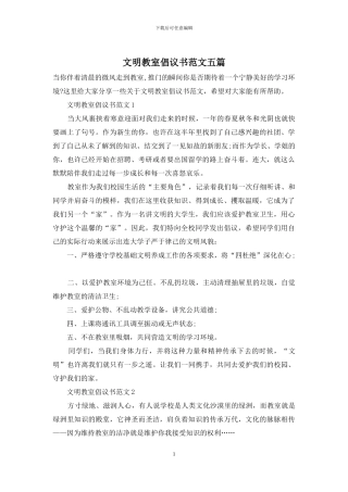 文明教室倡议书范文五篇