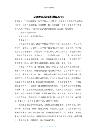 文明新风校园演讲稿2024
