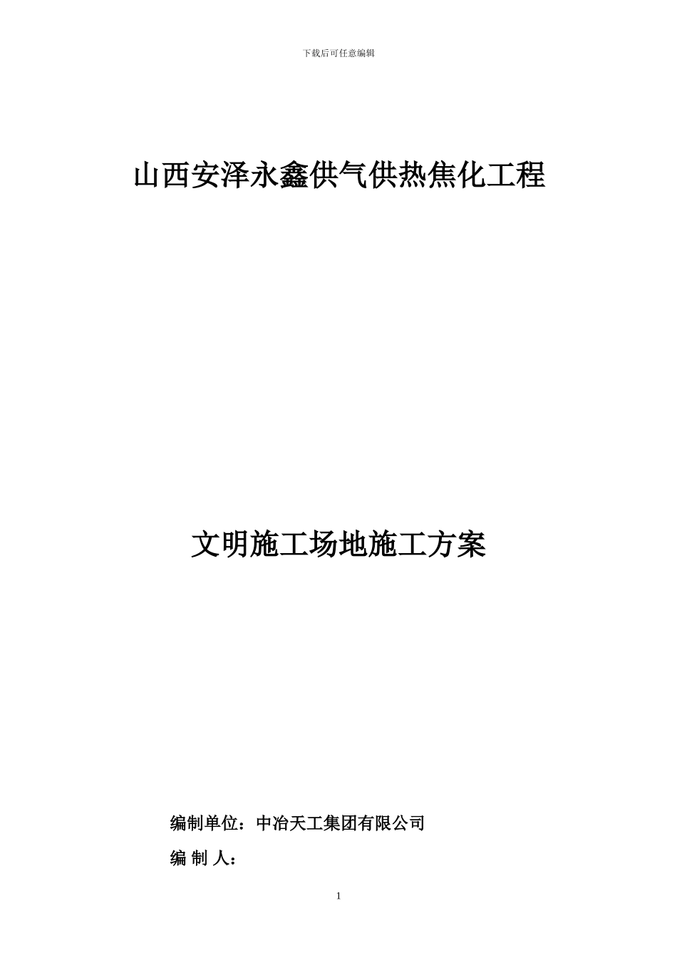 文明工地施工方案_第1页