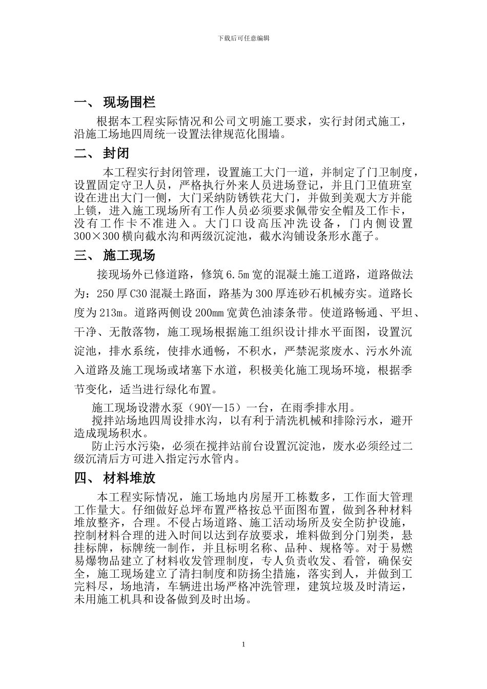 文明施工方案上传_第1页