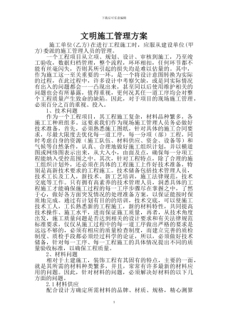 文明施工管理方案