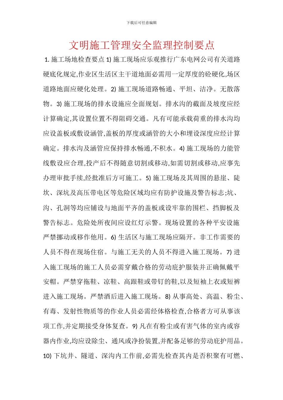 文明施工管理安全监理控制要点_第1页