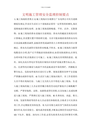 文明施工管理安全监理控制要点