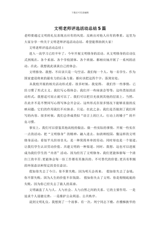 文明教师评选活动总结5篇