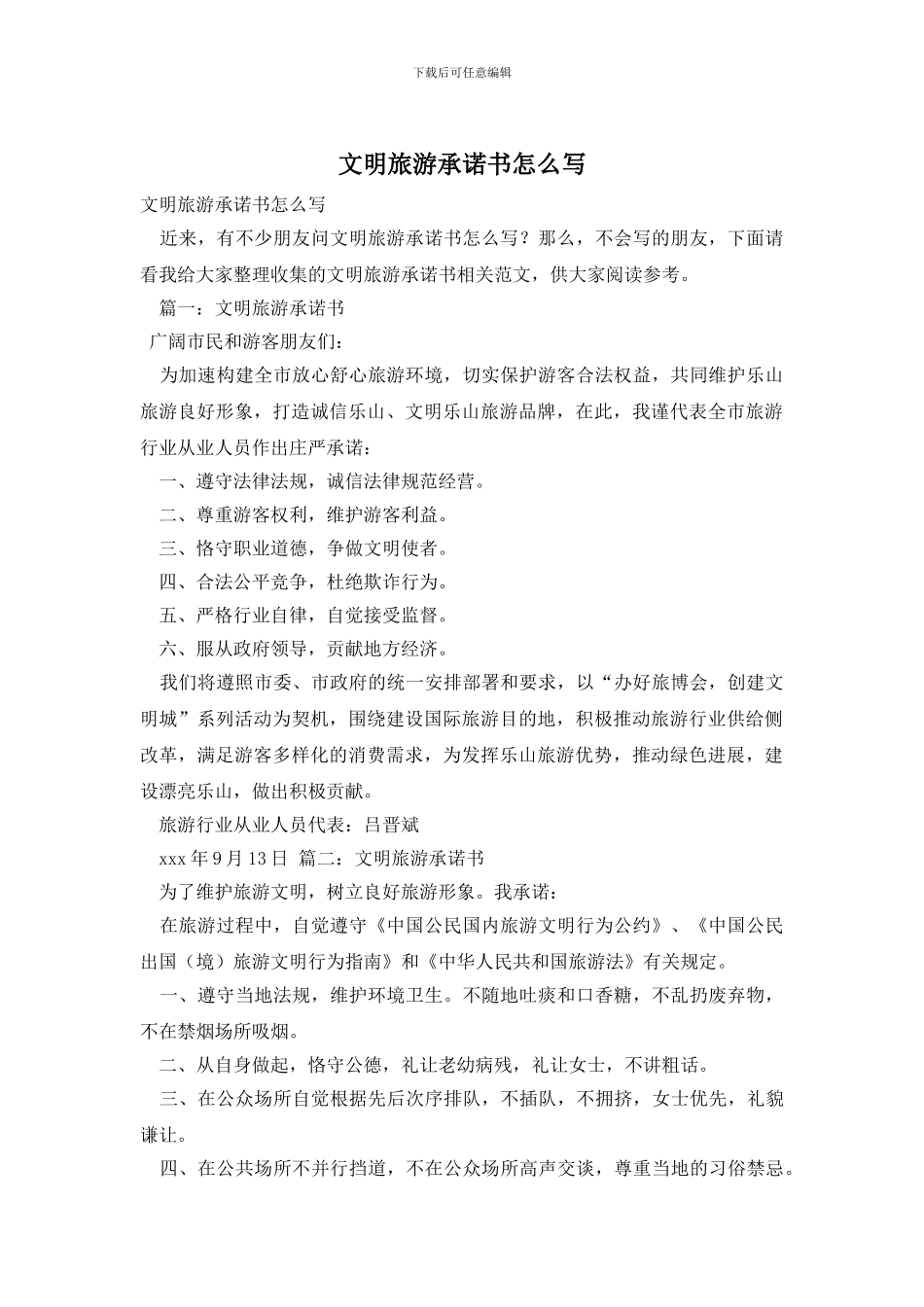 文明旅游承诺书怎么写_第1页