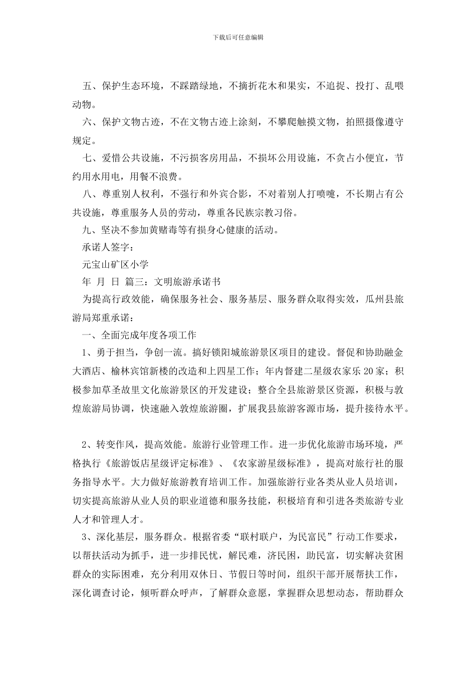 文明旅游承诺书怎么写_第2页