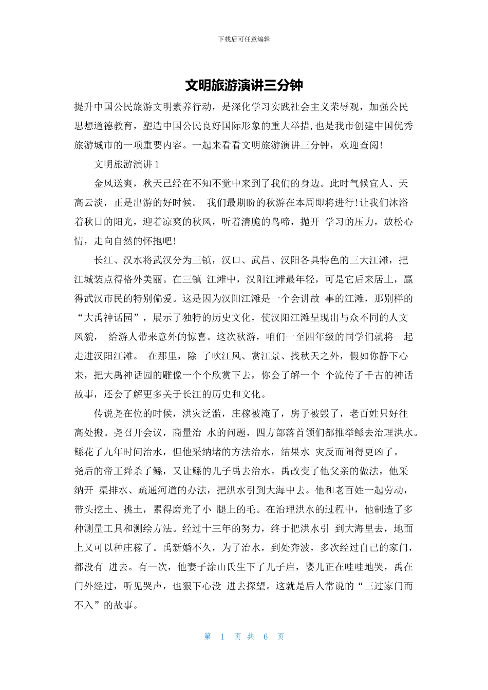 文明旅游演讲三分钟_第1页