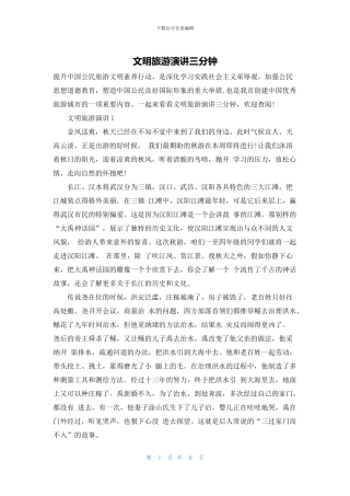 文明旅游演讲三分钟