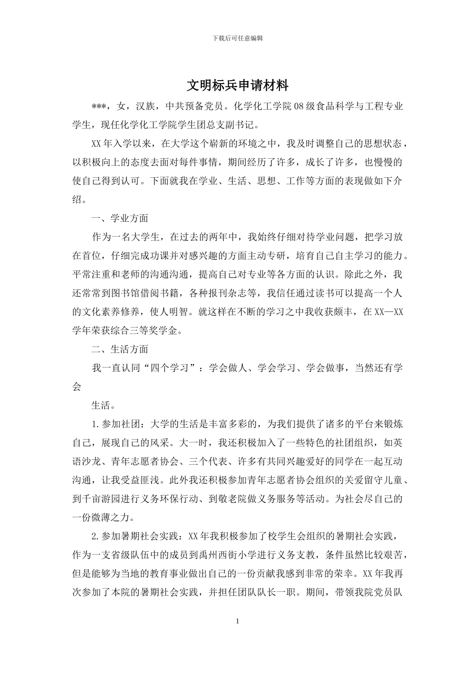 文明标兵申请材料_第1页