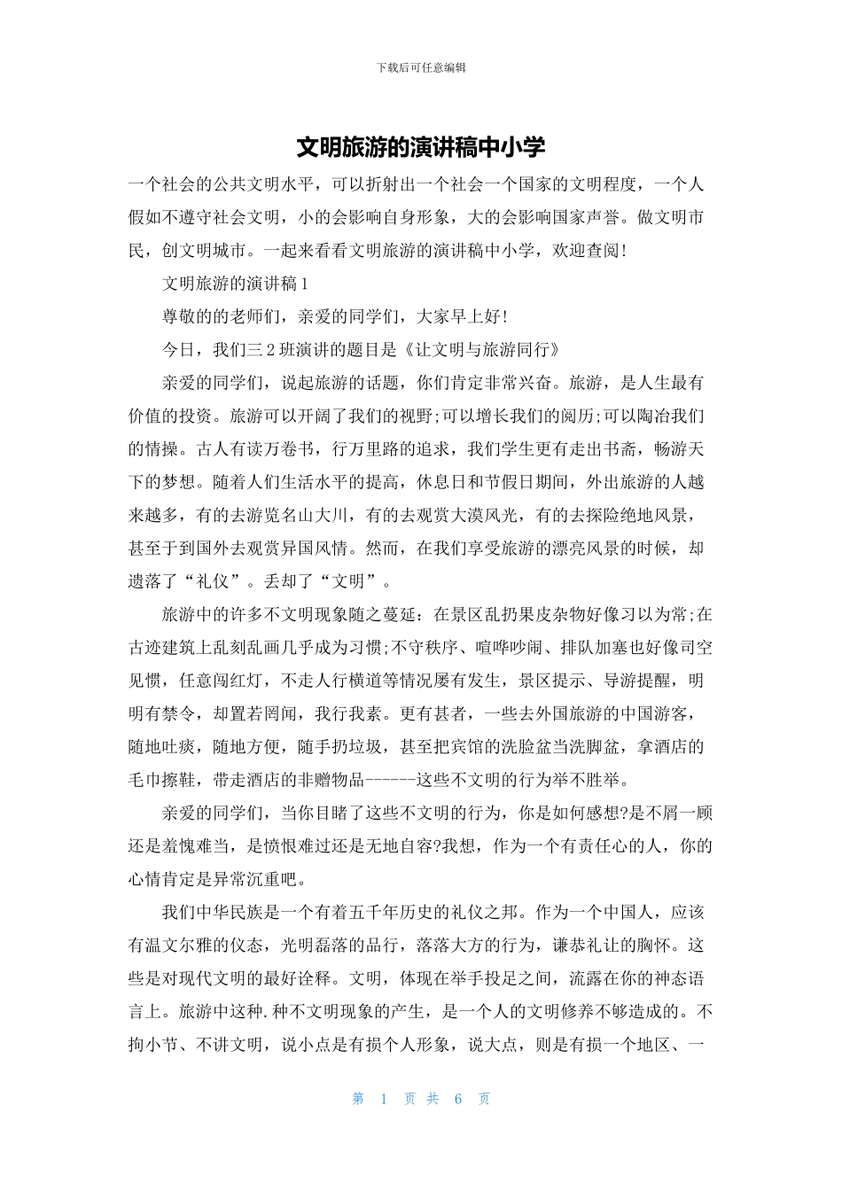 文明旅游的演讲稿中小学_第1页