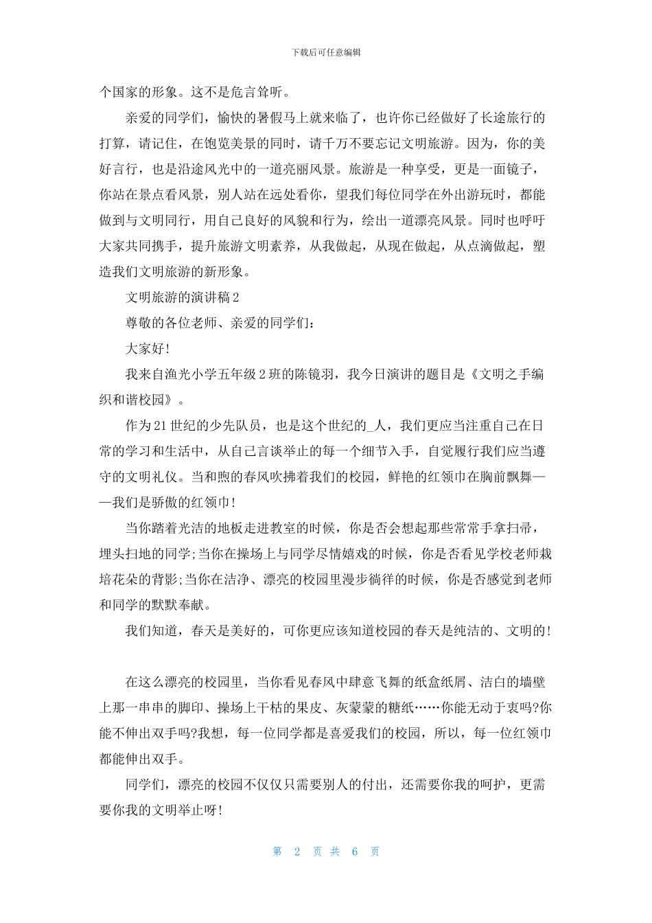 文明旅游的演讲稿中小学_第2页