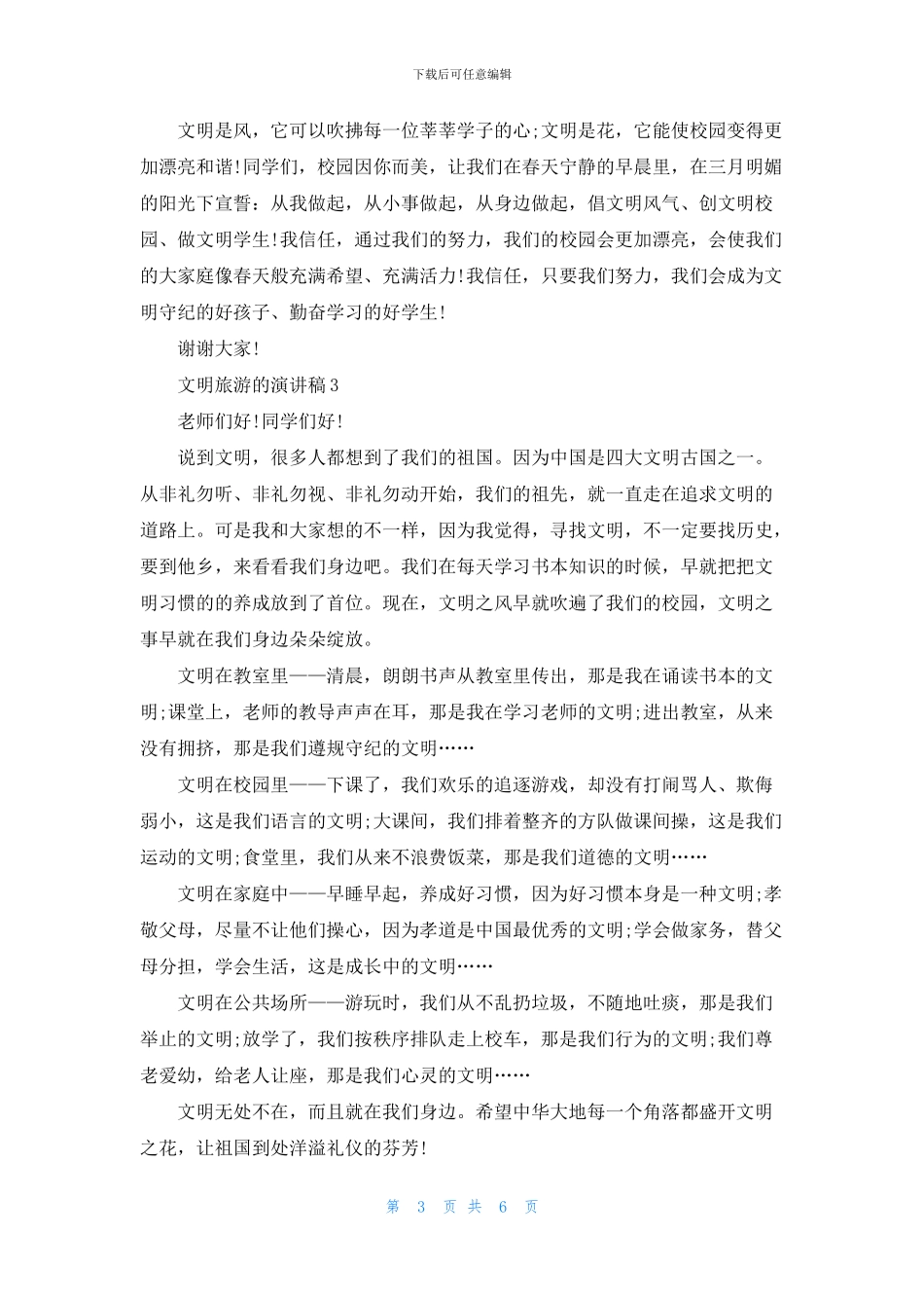 文明旅游的演讲稿中小学_第3页