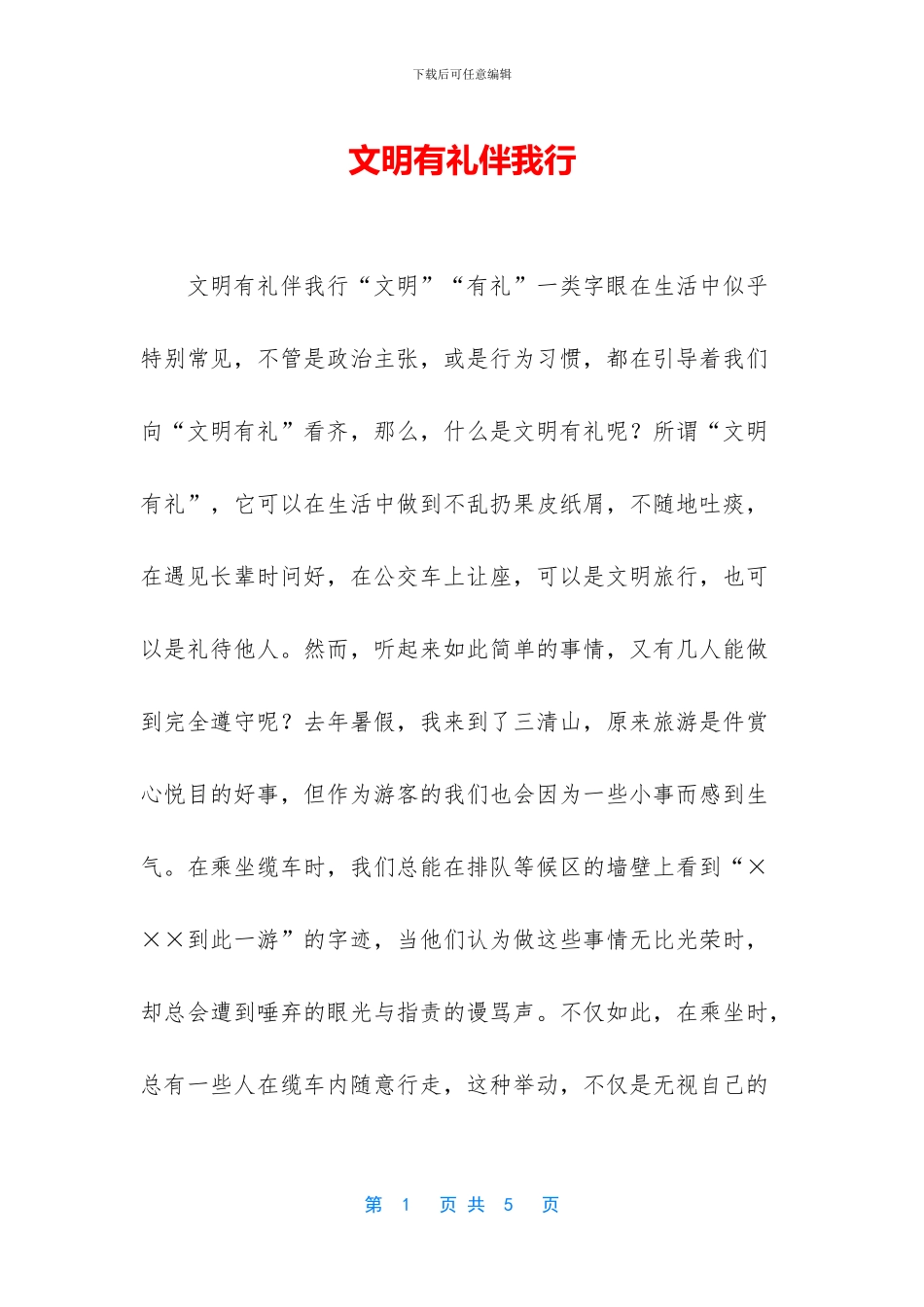 文明有礼伴我行_第1页