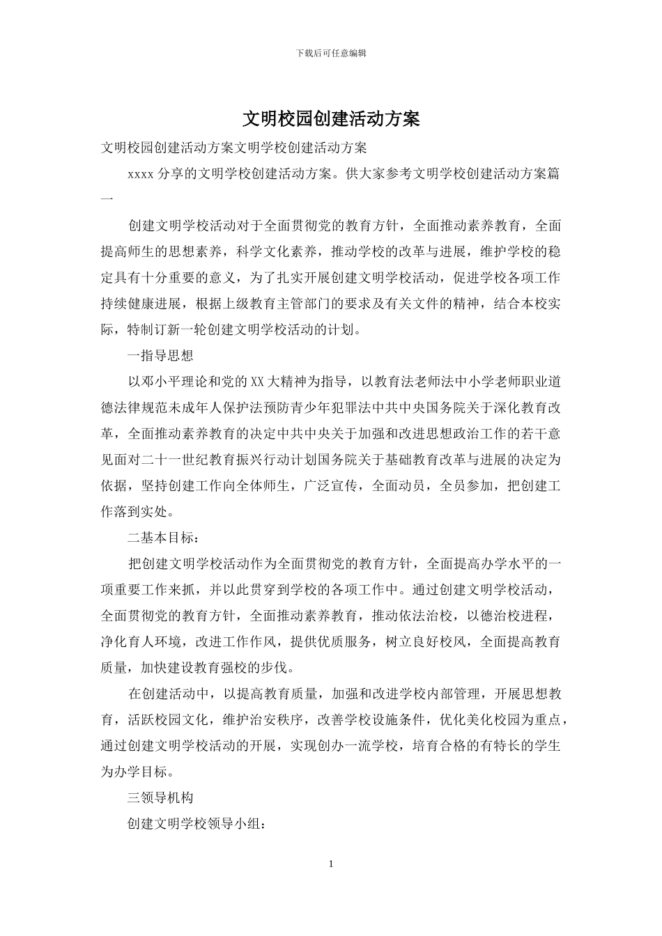 文明校园创建活动方案_第1页