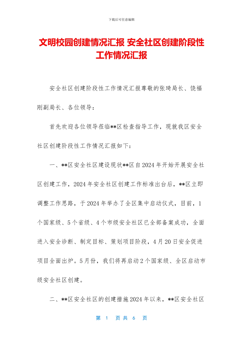 文明校园创建情况汇报_第1页