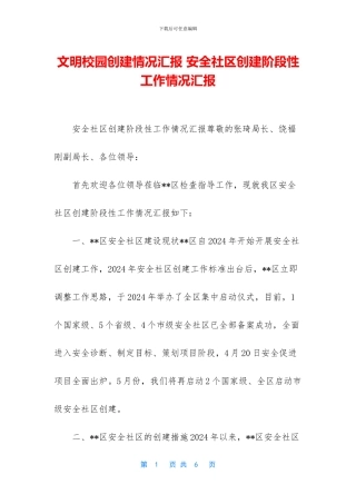 文明校园创建情况汇报