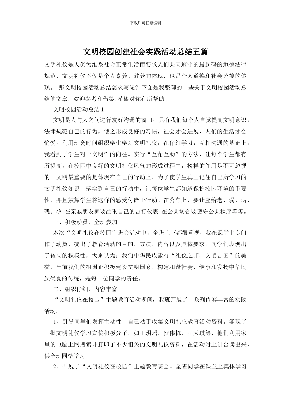 文明校园创建社会实践活动总结五篇_第1页