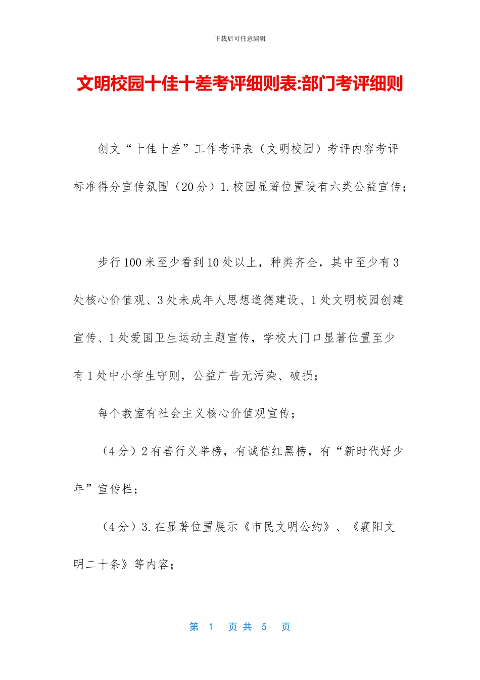 文明校园十佳十差考评细则表_第1页