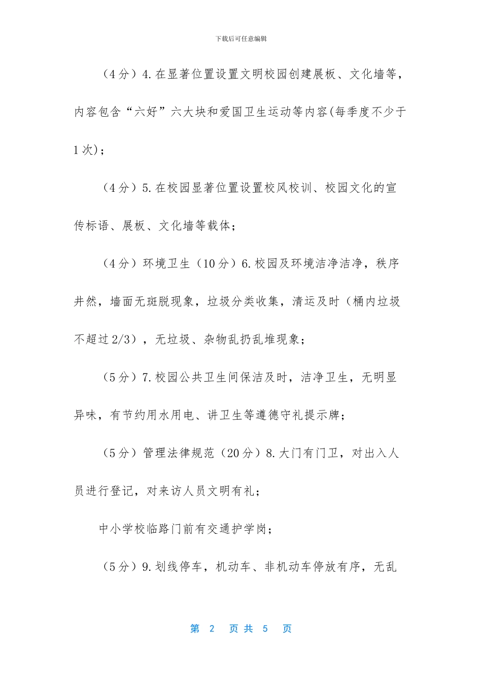 文明校园十佳十差考评细则表_第2页