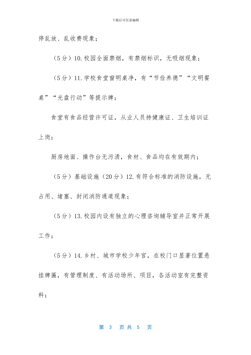 文明校园十佳十差考评细则表_第3页
